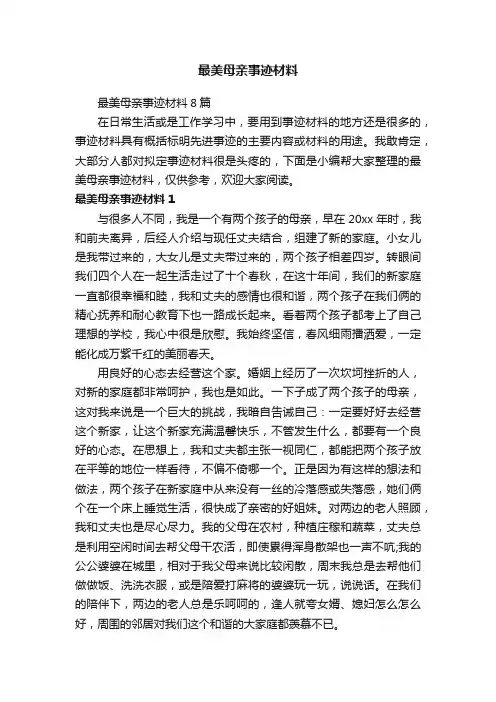 最美母亲事迹材料
