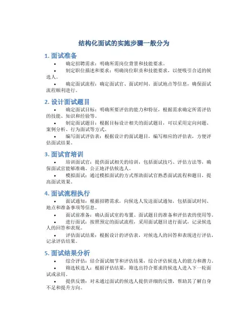 结构化面试的实施步骤一般分为
