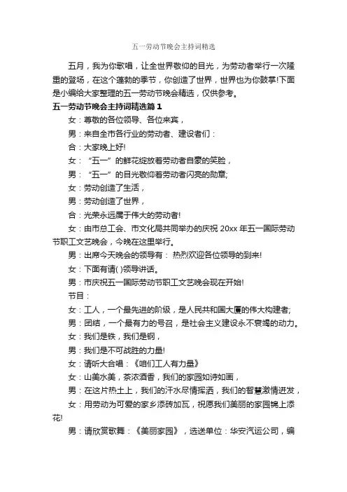 五一劳动节晚会主持词精选_主持词_