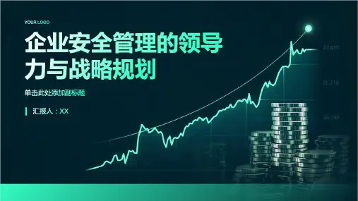 企业安全管理的领导力与战略规划