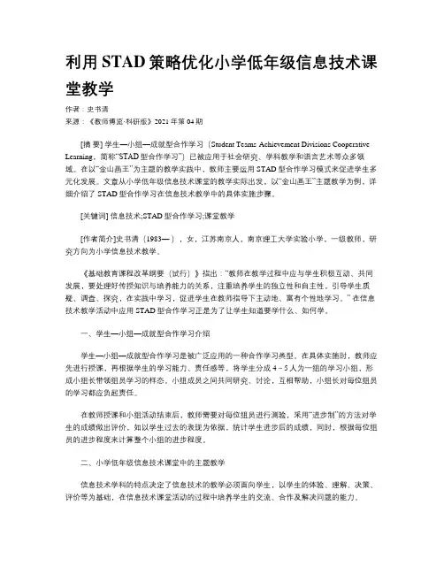 利用STAD策略优化小学低年级信息技术课堂教学