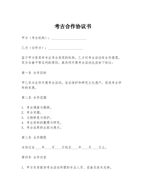 考古合作协议书