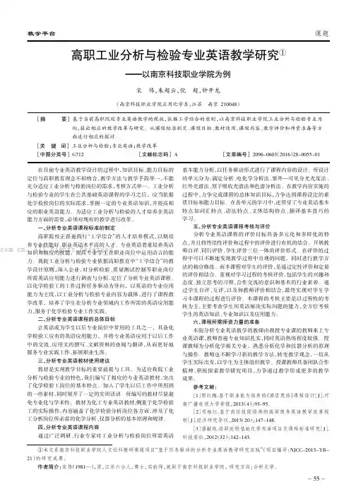 高职工业分析与检验专业英语教学研究———以南京科技职业学院为例