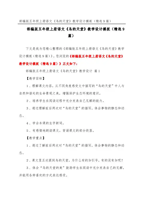 部编版五年级上册语文《鸟的天堂》教学设计模板(精选9篇)