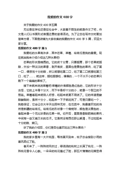 我爱的作文400字