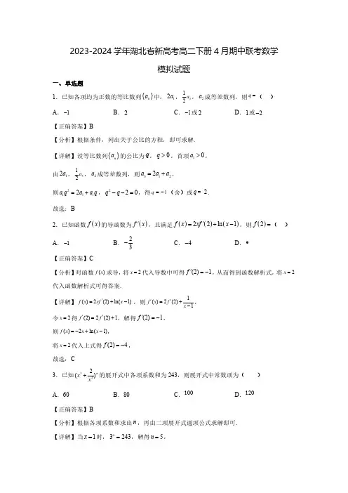 2023-2024学年湖北省新高考高二下册4月期中联考数学模拟试题(含解析)