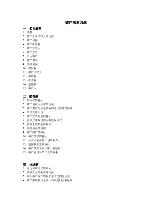 破产法复习题