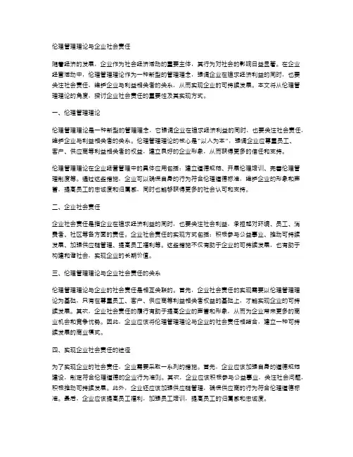 伦理管理理论与企业社会责任