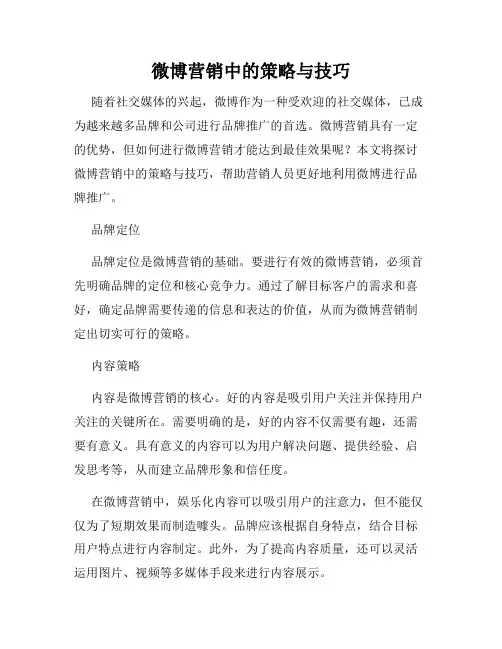 微博营销中的策略与技巧