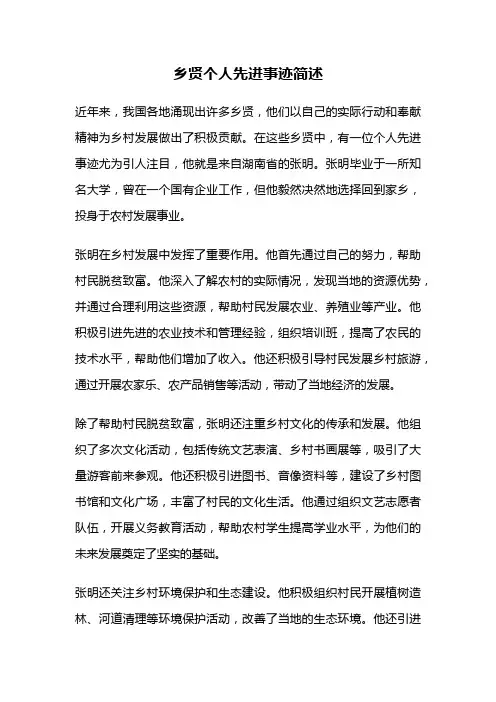 乡贤个人先进事迹简述