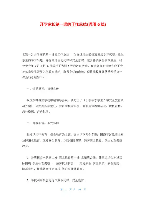开学家长第一课的工作总结(通用6篇)