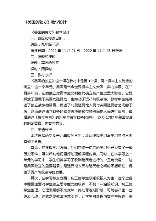 《美国的独立》教学设计