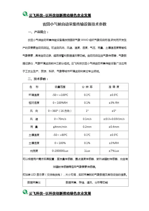 农田小气候自动采集传输设备技术参数