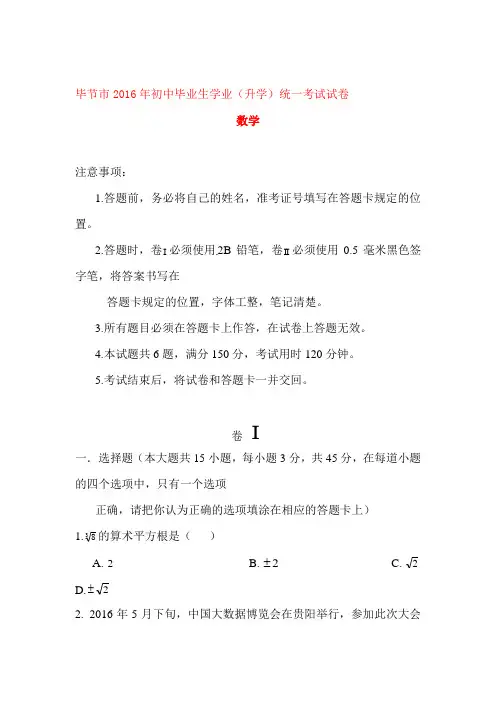 贵州省毕节市2016年中考数学试题