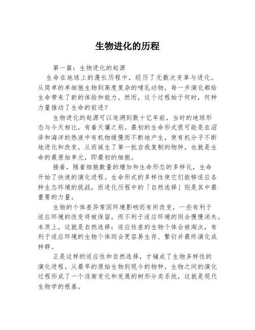 生物进化的历程3篇