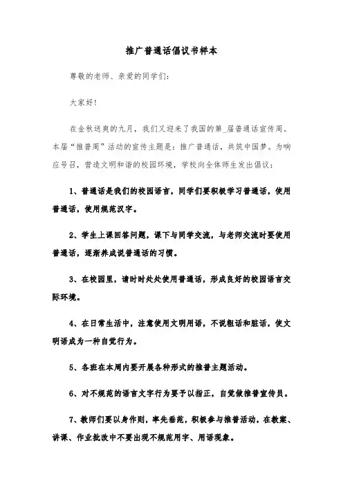 推广普通话倡议书样本（五篇）