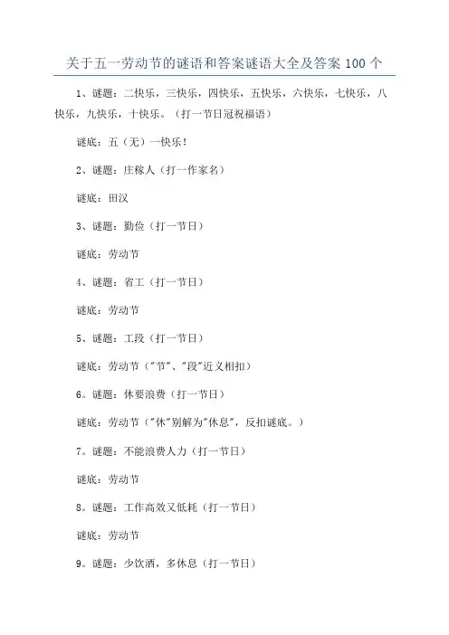 关于五一劳动节的谜语和答案谜语大全及答案100个