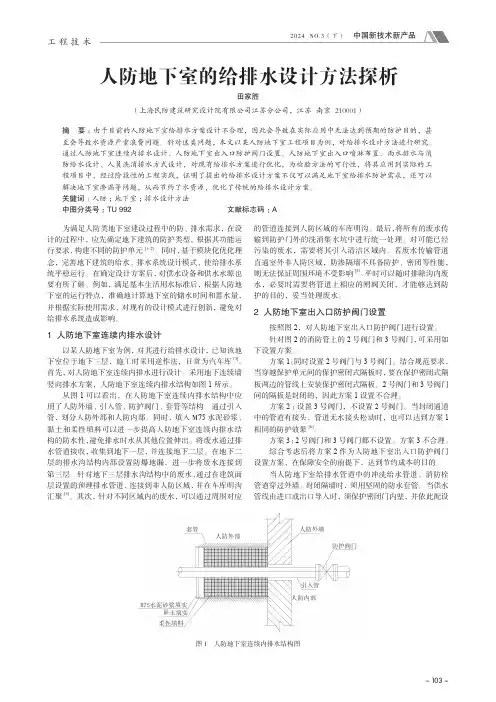 人防地下室的给排水设计方法探析