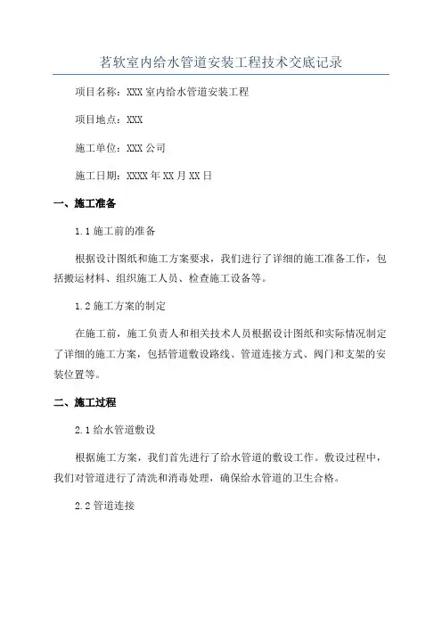 茗软室内给水管道安装工程技术交底记录