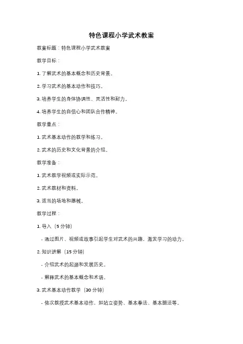 特色课程小学武术教案