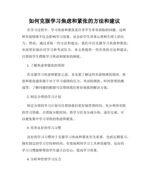 如何克服学习焦虑和紧张的方法和建议