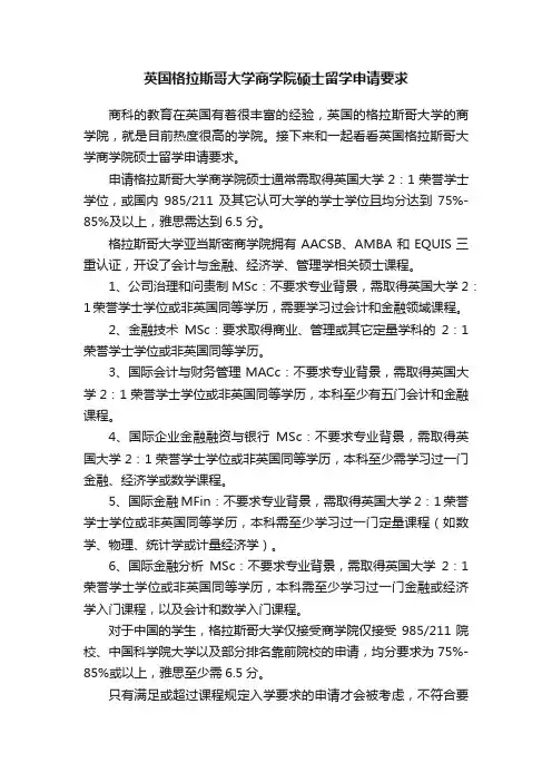 英国格拉斯哥大学商学院硕士留学申请要求