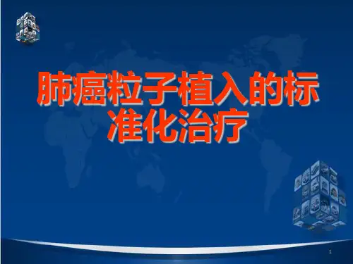 肺癌粒子植入标准化治疗幻灯片课件