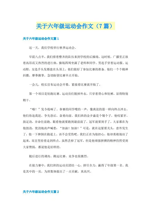 关于六年级运动会作文(7篇)
