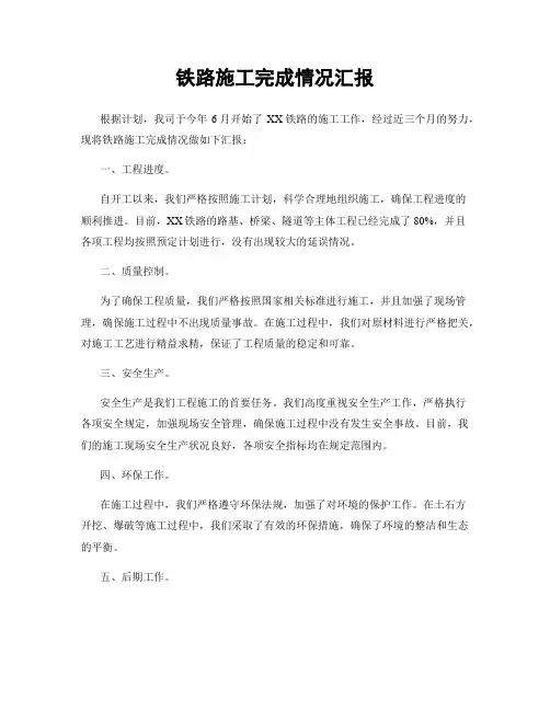 铁路施工完成情况汇报
