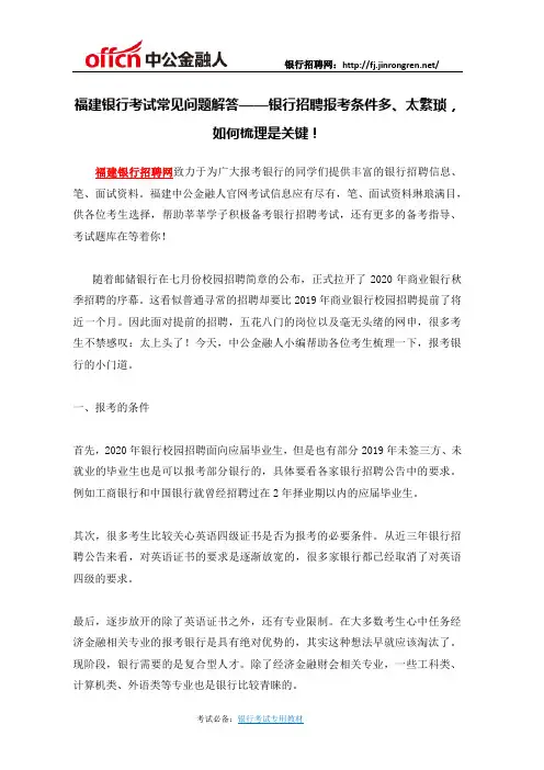 福建银行考试常见问题解答——银行招聘报考条件多、太繁琐,如何梳理是关键!
