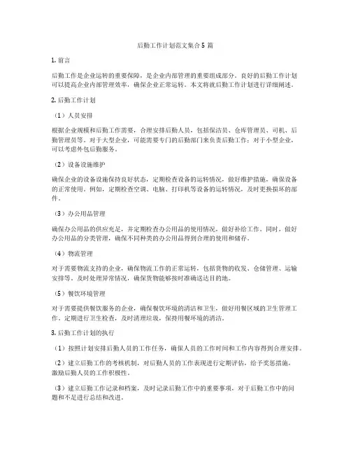 后勤工作计划范文集合5篇