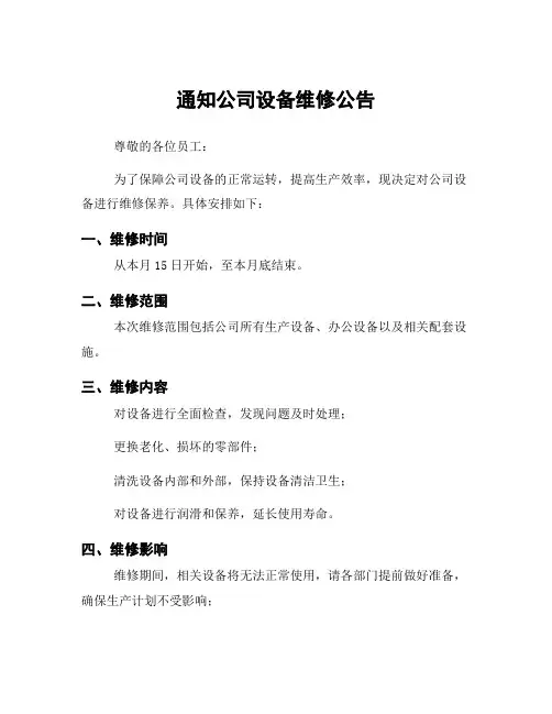 通知公司设备维修公告