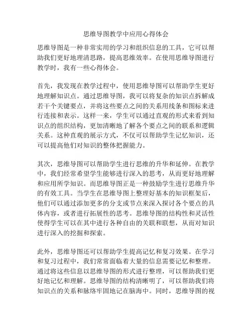 思维导图教学中应用心得体会