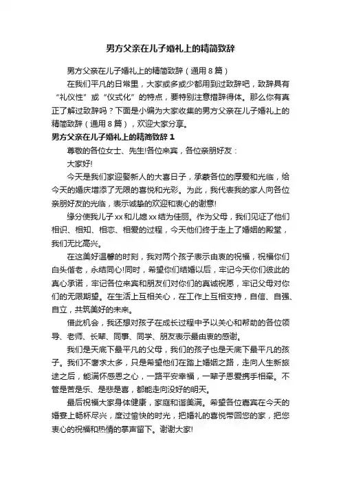 男方父亲在儿子婚礼上的精简致辞（通用8篇）