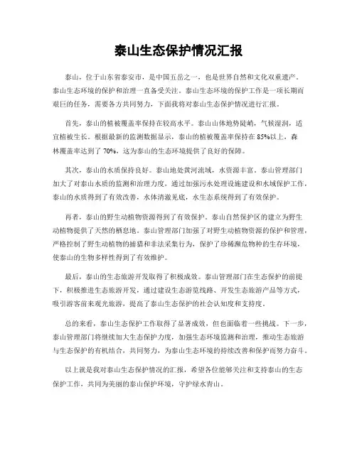 泰山生态保护情况汇报