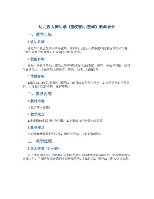 幼儿园大班科学《勤劳的小蜜蜂》教学设计【含教学反思】