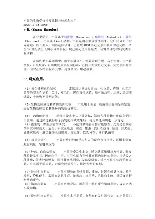 小鼠的生物学特性及其饲养管理和应用