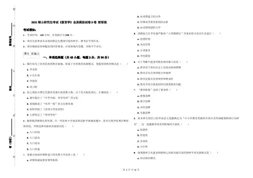 2021硕士研究生考试《教育学》全真模拟试卷D卷 附答案