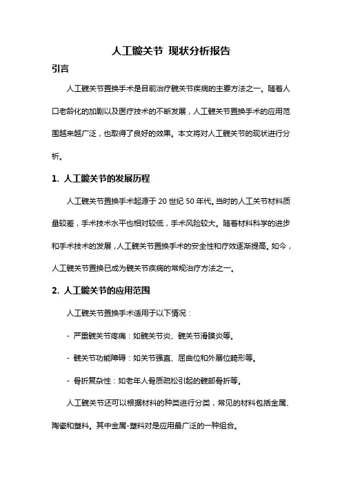 人工髋关节 现状分析报告