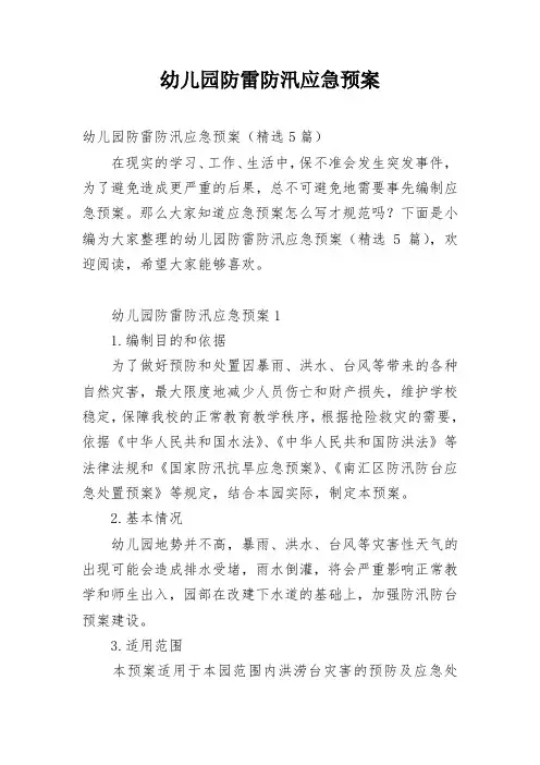 幼儿园防雷防汛应急预案
