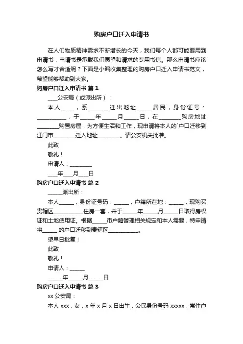 购房户口迁入申请书范文（精选7篇）