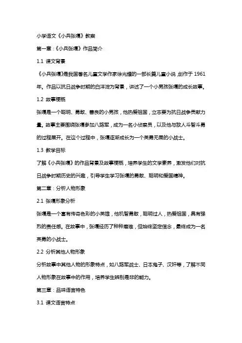 小学语文《小兵张嘎》教案