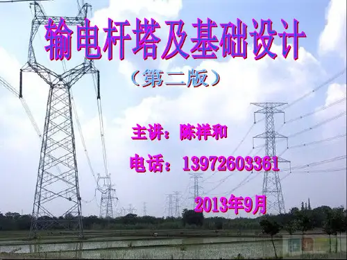 第三章 杆塔外形尺寸的确定(第二版)