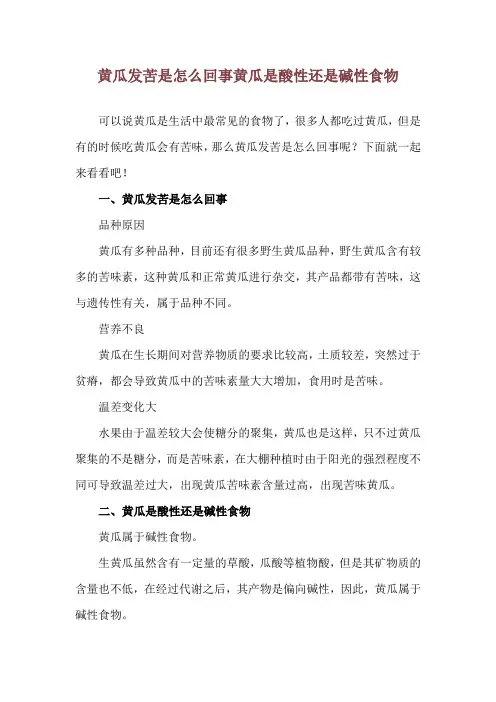 黄瓜发苦是怎么回事 黄瓜是酸性还是碱性食物