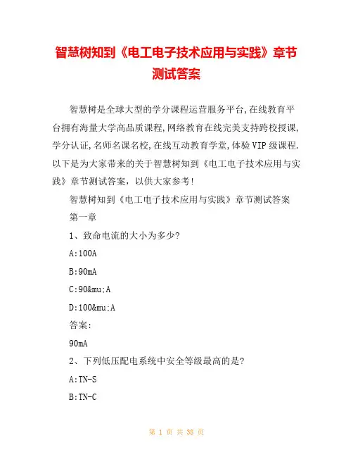 智慧树知到《电工电子技术应用与实践》章节测试答案