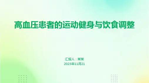 高血压患者的运动健身与饮食调整