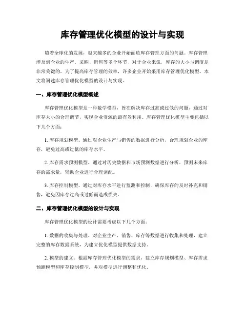 库存管理优化模型的设计与实现