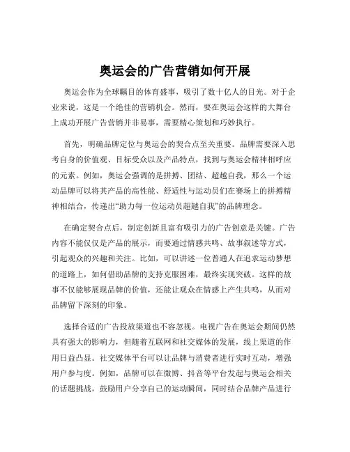 奥运会的广告营销如何开展
