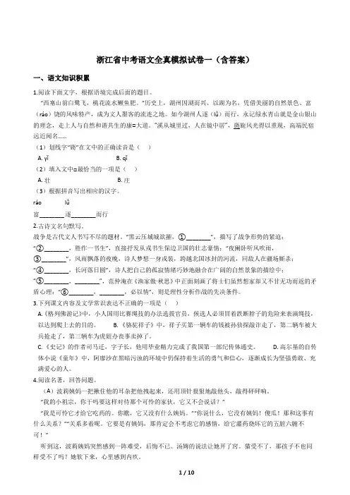 浙江省中考语文全真模拟试卷一(含答案)