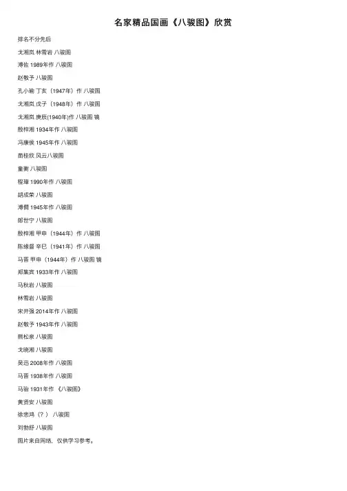 名家精品国画《八骏图》欣赏